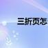 三折页怎么设计好看（三折页折法）