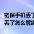 密保手机丢了密码也忘了该怎么办（密保手机丢了怎么解绑）