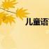 儿童语言类节目（语言类节目）