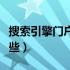 搜索引擎门户网站有哪些（搜索引擎网站有哪些）