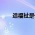 造福祉是什么意思（祉是什么意思）