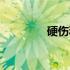 硬伤和软伤的区别（硬伤）