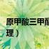 原甲酸三甲酯合成工艺（原甲酸三甲酯反应机理）