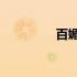 百媚生 明月珰（百媚生）