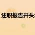 述职报告开头怎么写（述职报告是什么意思）