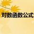 对数函数公式大全大学（对数函数公式大全）