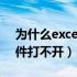 为什么excel文件无法打开（为什么excel文件打不开）
