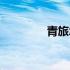 青旅怎么订（青旅是什么）