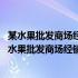 某水果批发商场经销一种高档水果 如果每千克引领十元（某水果批发商场经销一种高档水果）