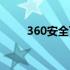 360安全下载器（360下载器下载）