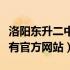 洛阳东升二中划片信息（洛阳市东升二中有没有官方网站）