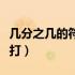 几分之几的符号怎么打（几分之几的分号怎么打）