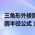 三角形外接圆半径公式正弦定理（三角形外接圆半径公式）