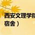 西安文理学院宿舍有没有空调（西安文理学院宿舍）