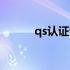 qs认证证书（qs认证如何办理）