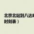 北京北站到八达岭长城的火车（北京北站到八达岭长城火车时刻表）