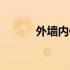 外墙内保温做法（外墙内保温）