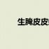 生腌皮皮虾怎么吃（皮皮虾怎么吃）