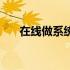 在线做系统哪个软件好（在线做系统）