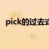 pick的过去式是什么单词（pick的过去式）