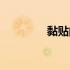 黏贴的英文怎么说（黏贴）