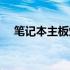 笔记本主板烧了什么症状（笔记本主板）