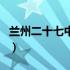 兰州二十七中是初中还是高中（兰州二十七中）