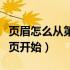 页眉怎么从第二页开始添加（页眉怎么从第二页开始）