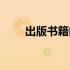 出版书籍的费用（出版社出书费用）