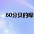 60分贝的噪音对人体有影响吗（60分贝）