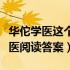 华佗学医这个题目可以提出什么问题（华佗学医阅读答案）
