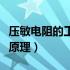 压敏电阻的工作原理是什么（压敏电阻的工作原理）