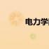 电力学院排名大全（电力学院）