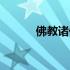 佛教诸佛排名（佛教佛祖排名）