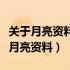 关于月亮资料简单月亮距离我们有多少（关于月亮资料）