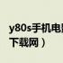 y80s手机电影mp4下载迅雷（y80s手机电影下载网）