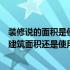 装修说的面积是使用面积还是建筑面积（请问装修面积是指建筑面积还是使用面积）