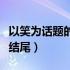 以笑为话题的开头和结尾（关于笑的作文开头结尾）