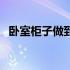 卧室柜子做到顶好还是不到顶（卧室柜子）