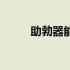 助勃器能锻炼什么功能（助勃器）