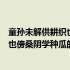 童孙未解供耕织也傍桑阴学种瓜改成短文（童孙未解供耕织也傍桑阴学种瓜的意思）