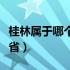桂林属于哪个省份在什么地方（桂林属于哪个省）
