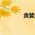 贪婪之刃图片（贪婪之刃）
