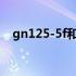 gn125-5f和125-5有什么区别（gn125）