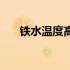 铁水温度高会增加气孔吗（铁水温度）