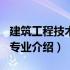 建筑工程技术专业介绍100字（建筑工程技术专业介绍）