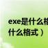 exe是什么格式的文件手机怎么打开（exe是什么格式）