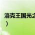 洛克王国光之许愿诺弥斯（洛克王国许愿台在）