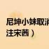 尼坤小妹取消关注宋茜视频（尼坤小妹取消关注宋茜）
