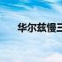 华尔兹慢三舞曲最经典（华尔兹慢三）